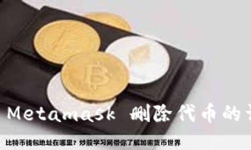手机端 Metamask 删除代币的详细指南
