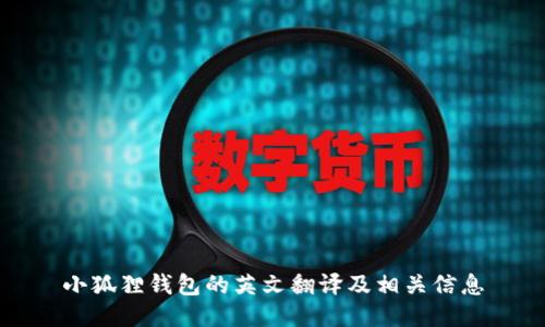 小狐狸钱包的英文翻译及相关信息