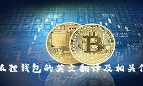 小狐狸钱包的英文翻译及相关信息