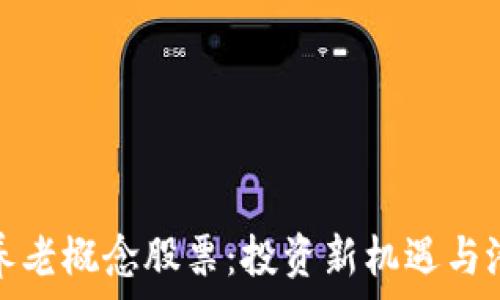   
区块链养老概念股票：投资新机遇与潜力解读