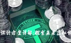 区块链元宇宙设计方案详