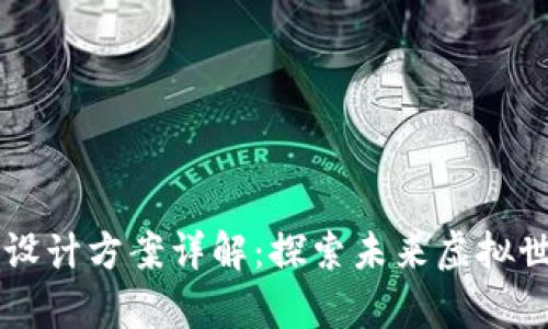 区块链元宇宙设计方案详解：探索未来虚拟世界的最佳实践
