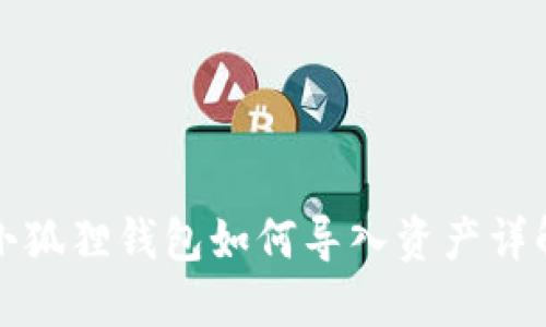 小狐狸钱包如何导入资产详解