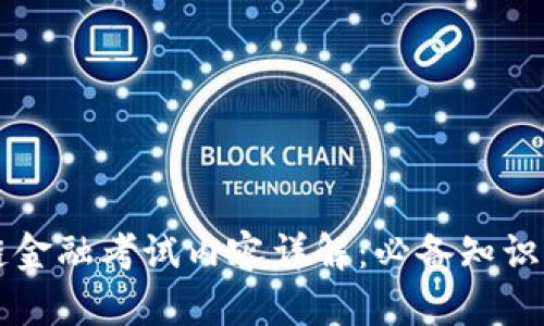 区块链金融考试内容详解：必备知识与技能