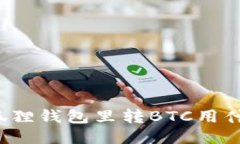 往小狐狸钱包里转BTC用什
