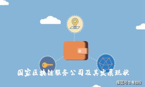 国家区块链服务公司及其发展现状
