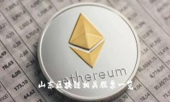 山东区块链相关股票一览