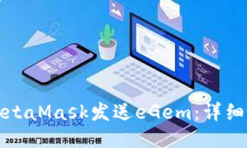 如何通过MetaMask发送eGem：详细指南与技巧