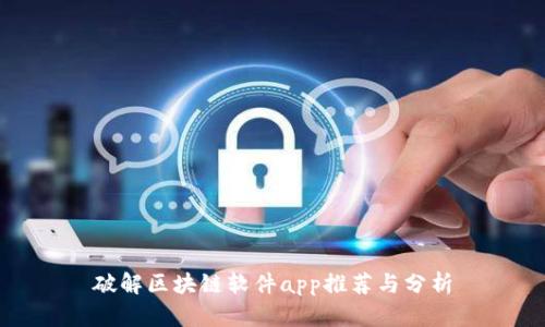 破解区块链软件app推荐与分析