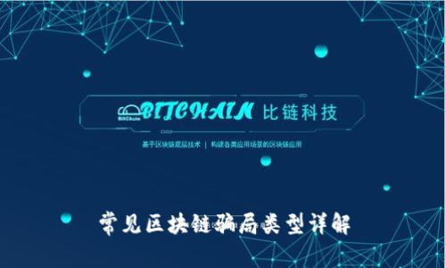 常见区块链骗局类型详解