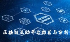 区块链互助平台推荐与分