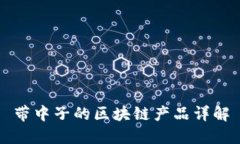 带中子的区块链产品详解