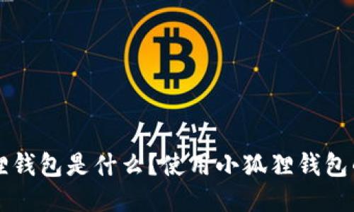 小狐狸钱包是什么？使用小狐狸钱包的理由