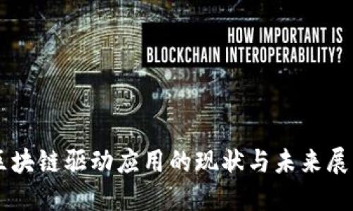 区块链驱动应用的现状与未来展望