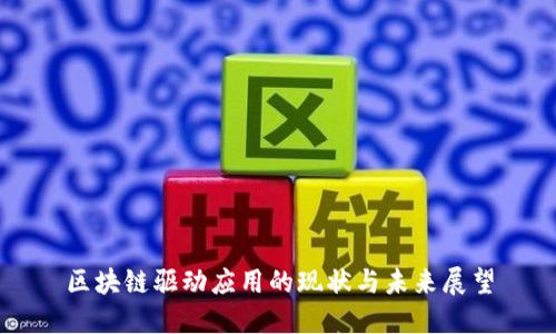 区块链驱动应用的现状与未来展望