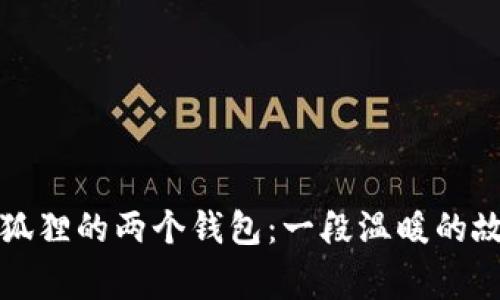 小狐狸的两个钱包：一段温暖的故事