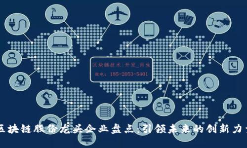 区块链股份龙头企业盘点：引领未来的创新力量
