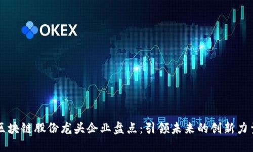区块链股份龙头企业盘点：引领未来的创新力量