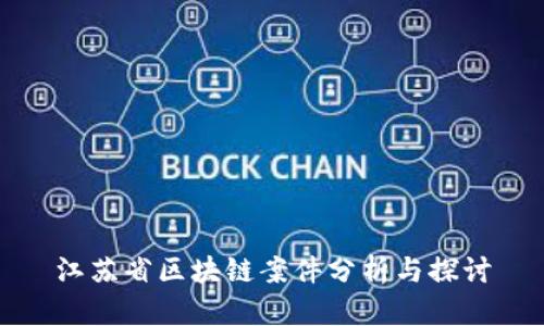 江苏省区块链案件分析与探讨