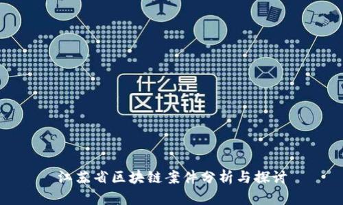 江苏省区块链案件分析与探讨