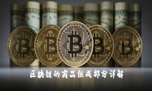 区块链的商品组成部分详解