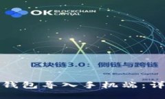 如何将小狐狸钱包导入手