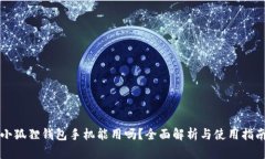 小狐狸钱包手机能用吗？