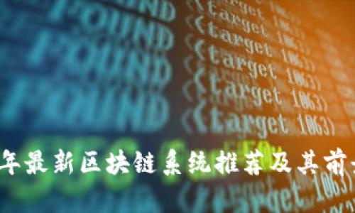 2023年最新区块链系统推荐及其前景分析
