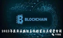 2023年最新区块链系统推荐