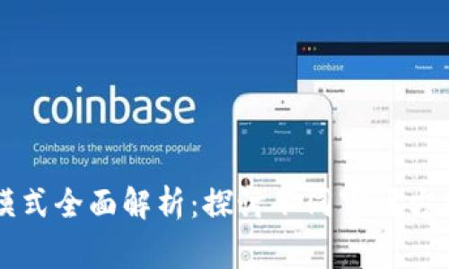 区块链审计模式全面解析：探讨不同审计方式与应用场景
