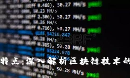 区块链区域特点：深入解析区块链技术的地域性优势