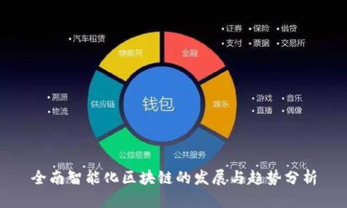全南智能化区块链的发展与趋势分析