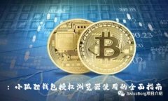 : 小狐狸钱包授权浏览器使