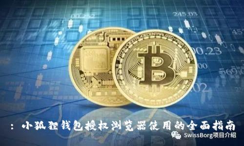 : 小狐狸钱包授权浏览器使用的全面指南