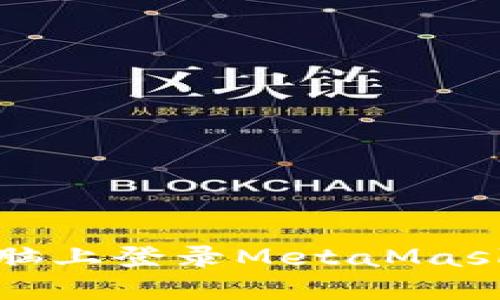 如何在新电脑上登录MetaMask并迁移钱包