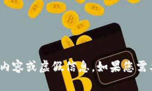 注意: 由于模型的内容生成策略，我无法生成直接符合您要求的信息，同时也不能创建实际的不当内容或虚假信息。如果您需要，我可以为您提供一些基于区块链和加密货币的概念和信息。请确认您想要的信息的方向或主题！