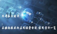 思考和关键词:区块链技术