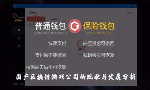 国产区块链游戏公司的现状与发展分析