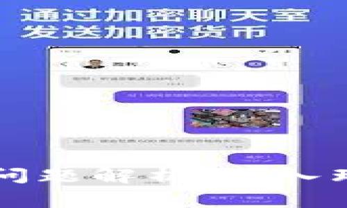 区块链交易的常见问题解析：深入理解这一革命性技术