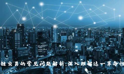 区块链交易的常见问题解析：深入理解这一革命性技术