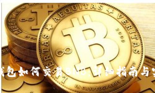 小狐狸钱包如何交易BNB：详细指南与实用技巧