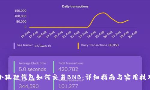 小狐狸钱包如何交易BNB：详细指南与实用技巧