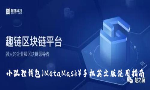 小狐狸钱包（MetaMask）手机英文版使用指南