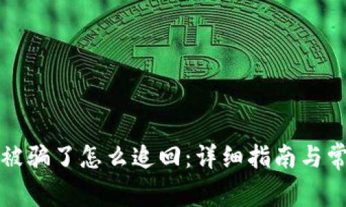 小狐狸钱包被骗了怎么追回：详细指南与常见问题解答