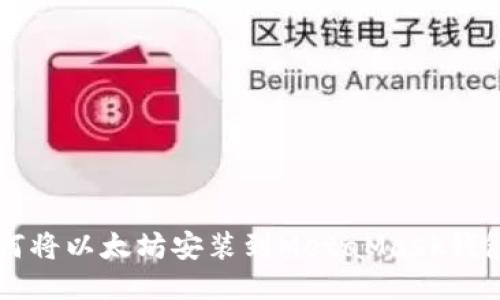 如何将以太坊安装到MetaMask钱包中