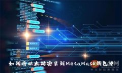 如何将以太坊安装到Meta