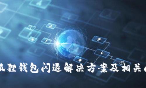 苹果小狐狸钱包闪退解决方案及相关问题解析