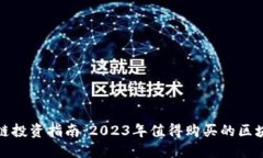 : 区块链投资指南：2023年