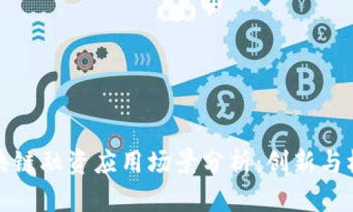 区块链融资应用场景分析：创新与机遇