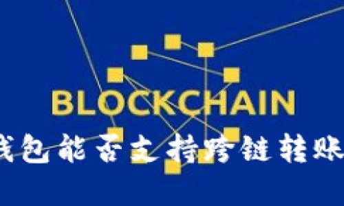 : 小狐狸钱包能否支持跨链转账？全面解读